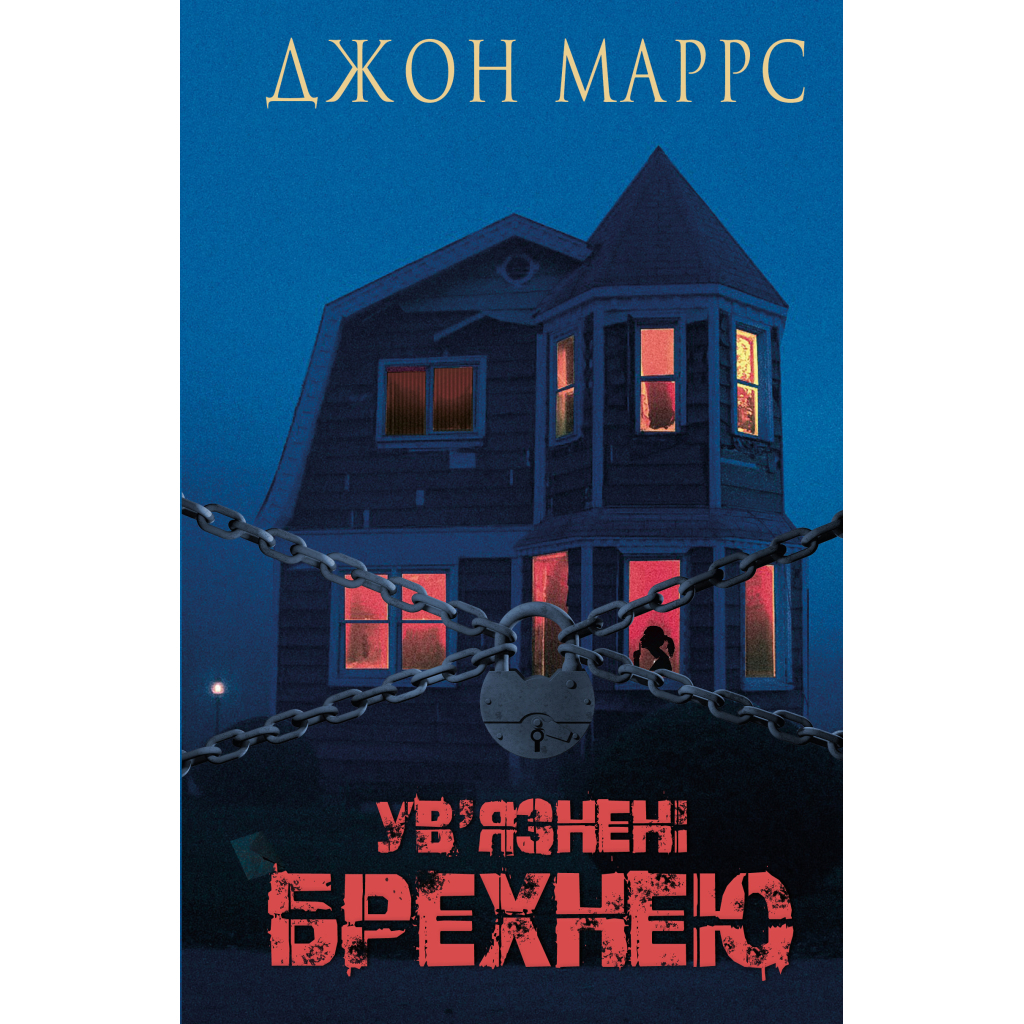 Книга Ув'язнені брехнею - Джон Маррс BookChef (9786175482377) - зображення 1
