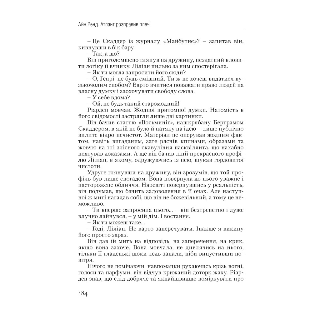 Книга Атлант розправив плечі. Частина перша. Несуперечність - Айн Ренд Наш Формат (9786177279067) - зображення 23