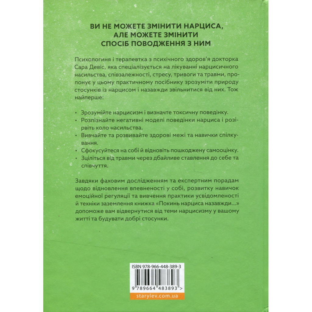 Книга Покинь нарциса назавжди. Як вийти з аб'юзивних і токсичних стосунків - Сара Девіс Видавництво Старого Лева (9789664483893) - изображение 2