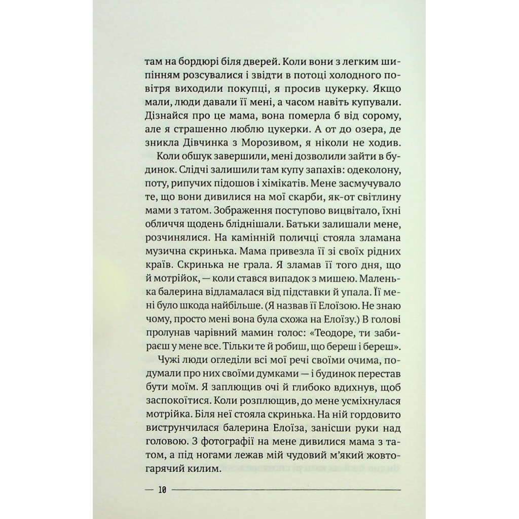 Книга Останній дім на безпечній вулиці - Катріона Ворд Vivat (9789669828538) - зображення 6