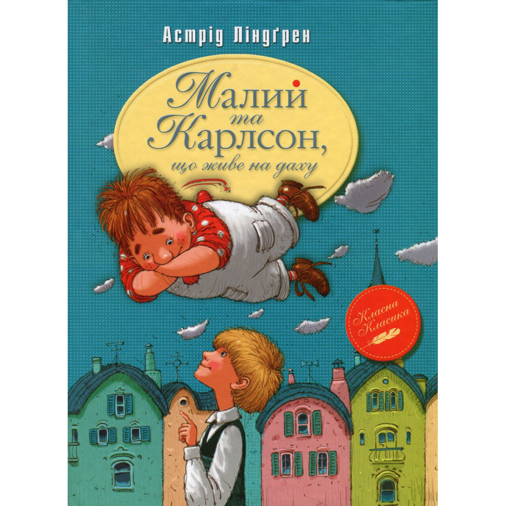 Книга Малий та Карлсон, що живе на даху. Книга 1 - Астрід Ліндґрен Видавництво РМ (9786178280086) - зображення 1