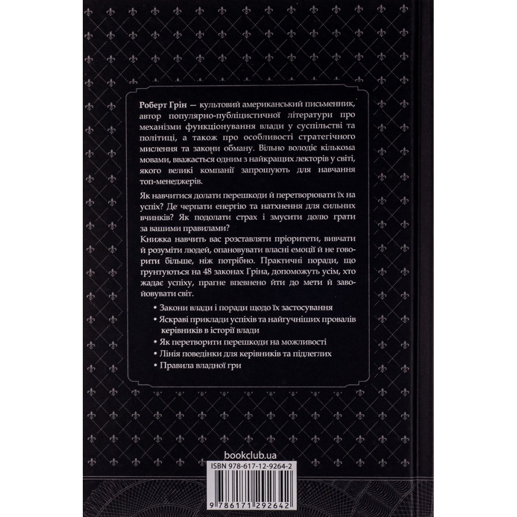Книга 48 законів влади - Роберт Грін КСД (9786171292642) - изображение 2