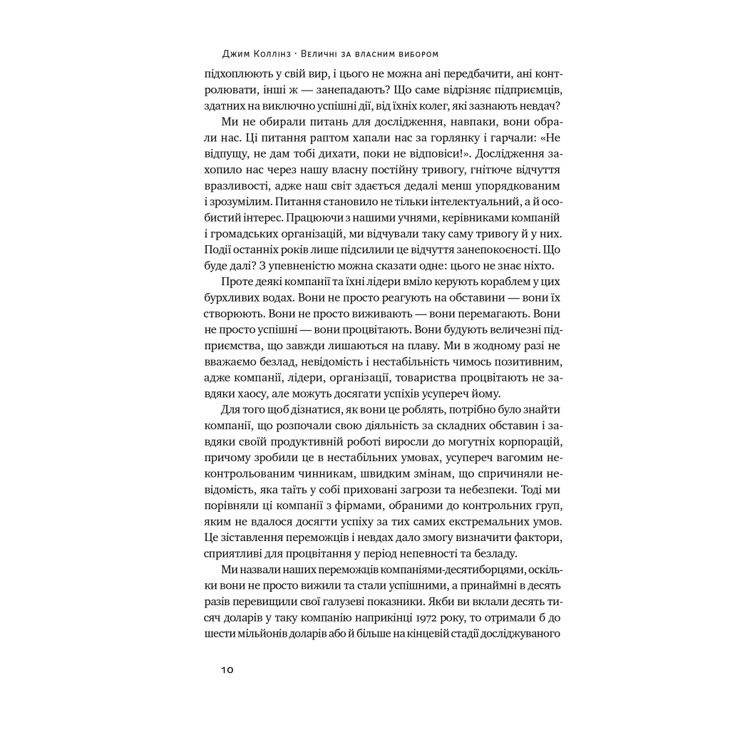 Книга Величні за власним вибором - Джим Коллінз, Мортен Гансен Наш Формат (9786178115609) - зображення 9