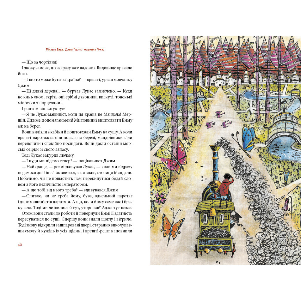 Книга Джим Ґудзик і машиніст Лукас. Книга 1 - Міхаель Енде А-ба-ба-га-ла-ма-га (9786175852798) - зображення 4