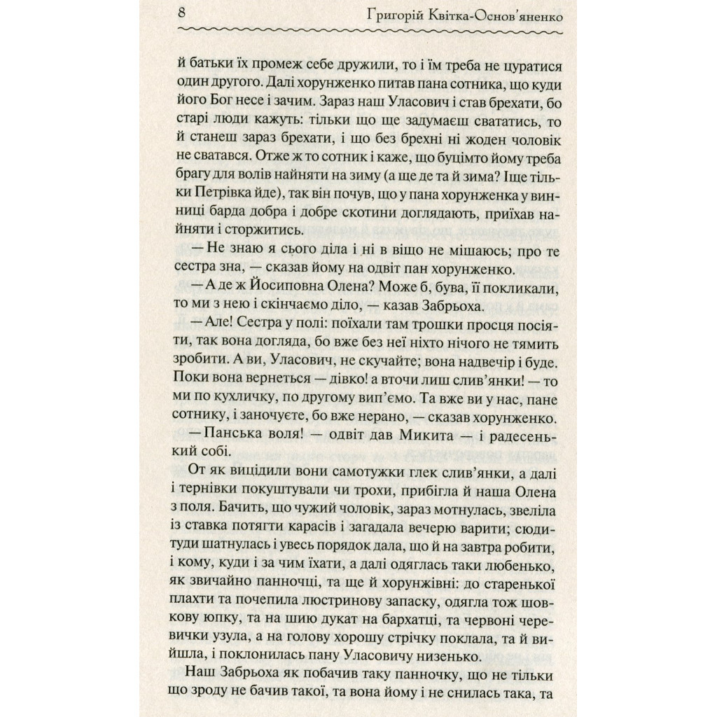 Книга Конотопська відьма - Григорій Квітка-Основ'яненко КСД (9786171262966) - зображення 5