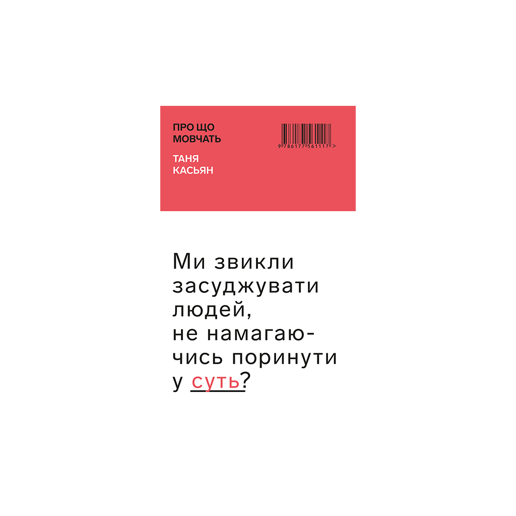 Книга Про що мовчать - Таня Касьян BookChef (9786177561117) - зображення 1