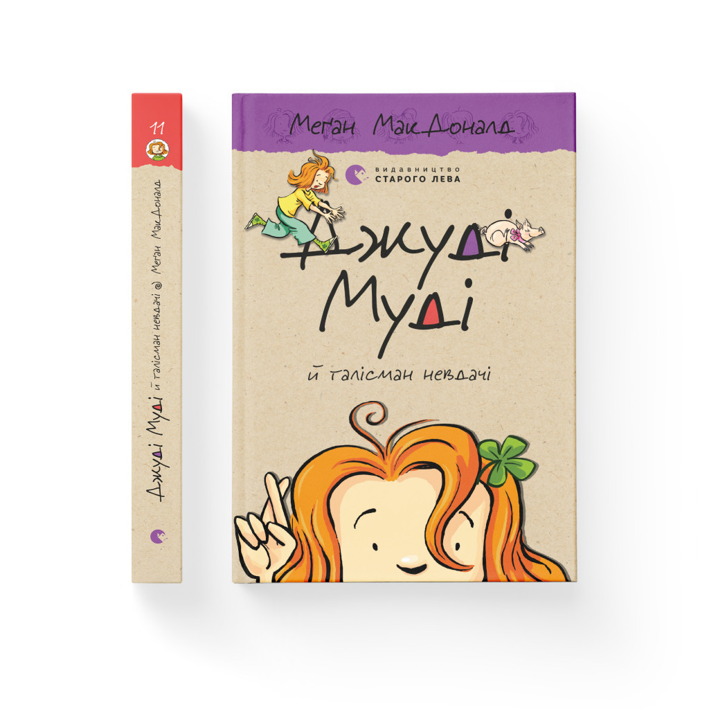 Книга Джуді Муді й талісман невдачі. Книга 11 - Меґан МакДоналд Видавництво Старого Лева (9786176796053) - зображення 2