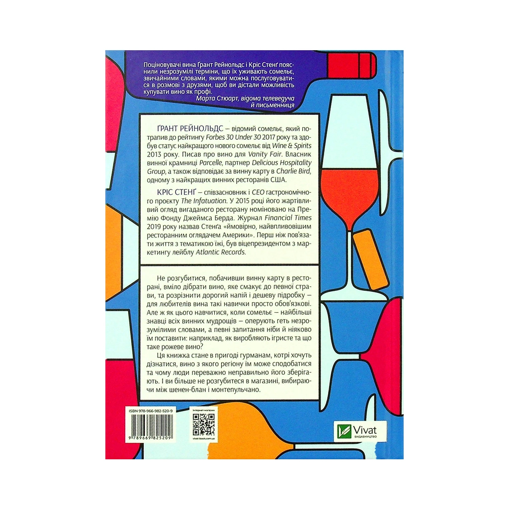 Книга Як пити вино. Найпростіший спосіб дізнатися, що вам смакує - Ґрант Рейнольдс, Кріс Стенґ Vivat (9789669825209) - зображення 2