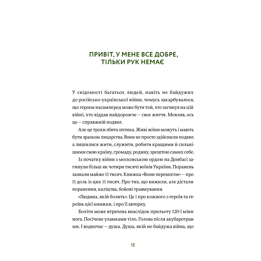 Книга Вони перемогли. 11 історій про людей з ранами - видимими і невидимими - Анастасія Федченко Yakaboo Publishing (9786177933334) - зображення 8