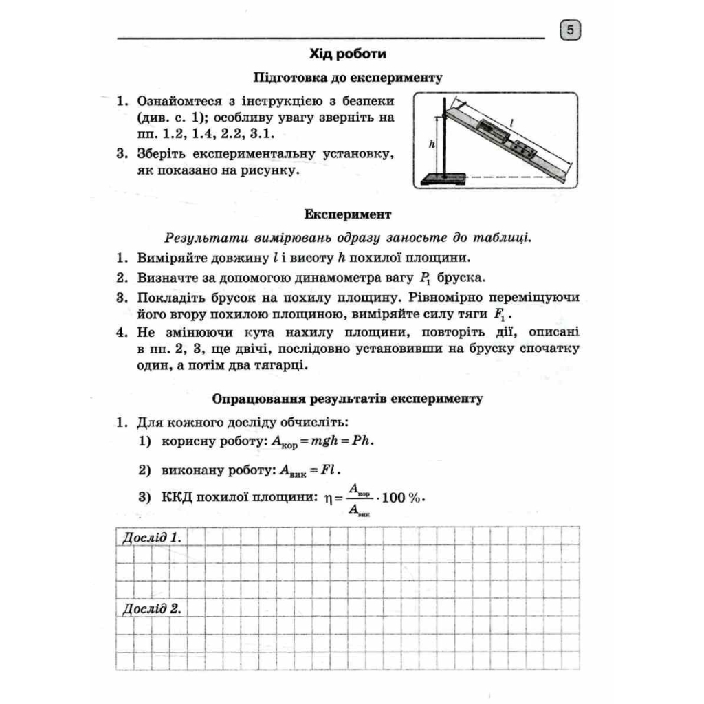 Робочий зошит Фізика. 8 клас. Для лабораторних робіт - Ф.Я. Божинова, О.О. Кірюхіна Ранок (9786170999184) - зображення 7