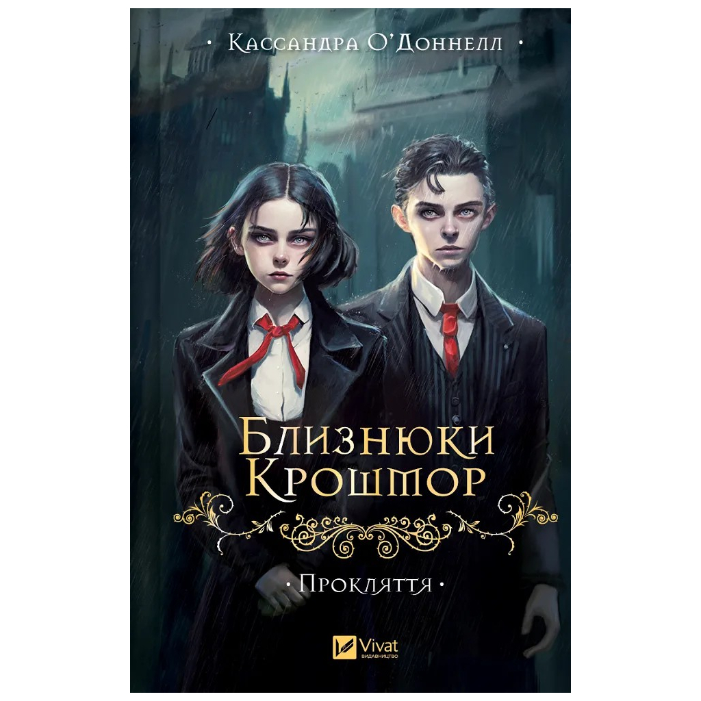 Книга Близнюки Крошмор. Книга 1. Прокляття - Кассандра О'Доннелл Vivat (9786171707092) - зображення 1