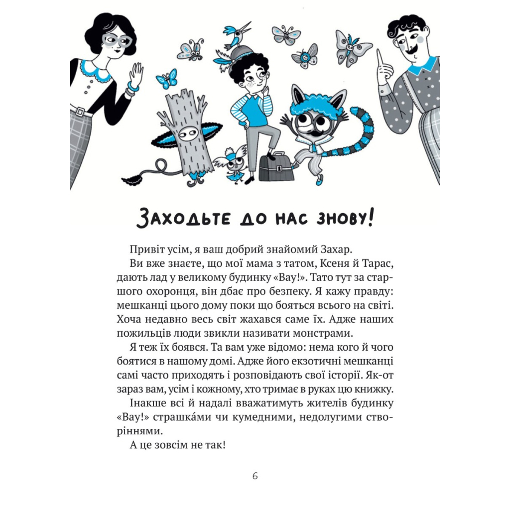 Книга Великий гармидер у будинку "Вау!" - Андрій Кокотюха Vivat (9789669829917) - зображення 3