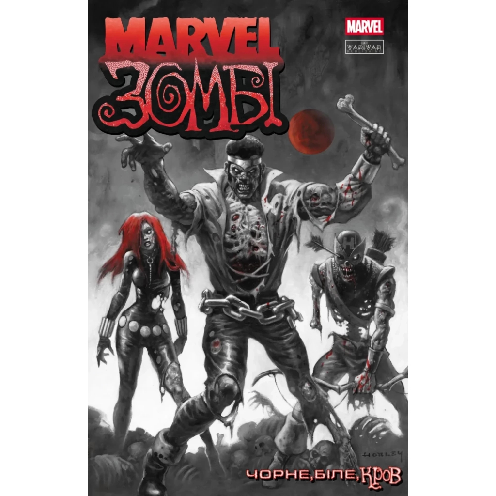 Комікс Marvel Зомбі: Чорне. Біле. Кров. Випуск 3/1 Varvar Publishing (9786170995605) - зображення 1