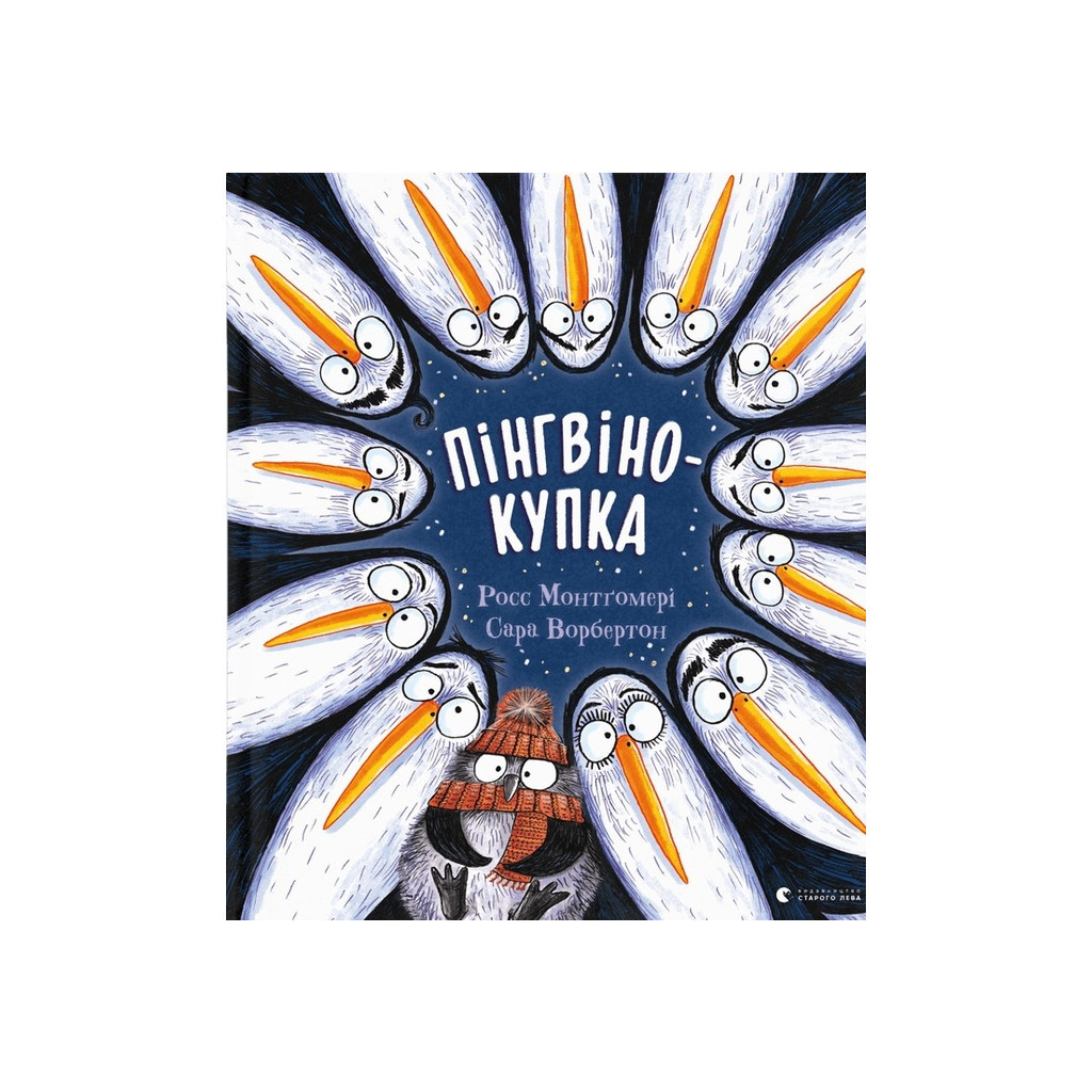 Книга Пінгвінокупка - Росс Монтґомері Видавництво Старого Лева (9789664481820) - зображення 1