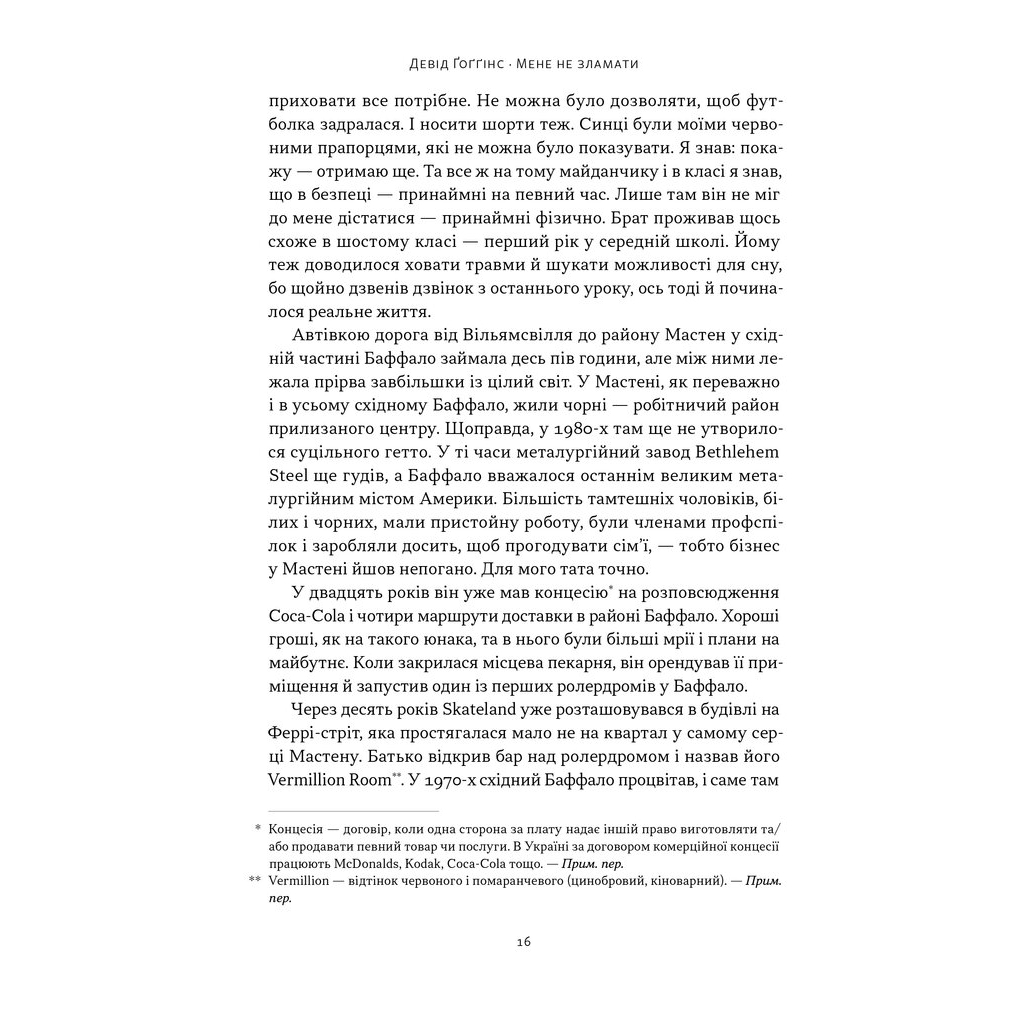 Книга Мене не зламати. Гартуй дух і кидай собі виклики - Девід Ґоґґінс Наш Формат (9786178434120) - изображение 12