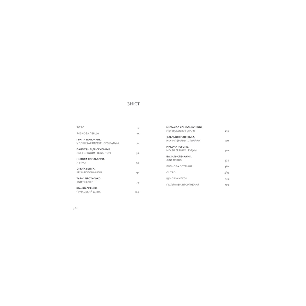 Книга Живі. Зрозуміти українську літературу - Олександр Михед, Павло Михед Видавництво Старого Лева (9789664483039) - зображення 2