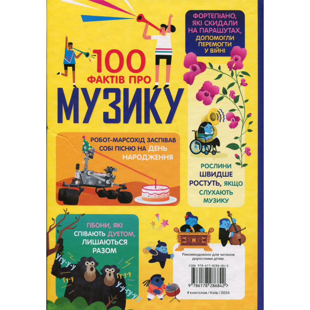 Книга 100 фактів про музику #книголав (9786178286842) - зображення 2