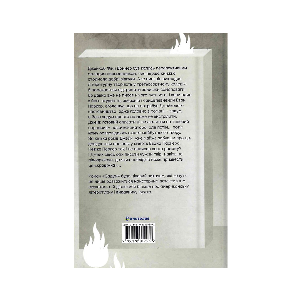 Книга Задум - Джин Ганфф Кореліц #книголав (9786178012892) - зображення 2