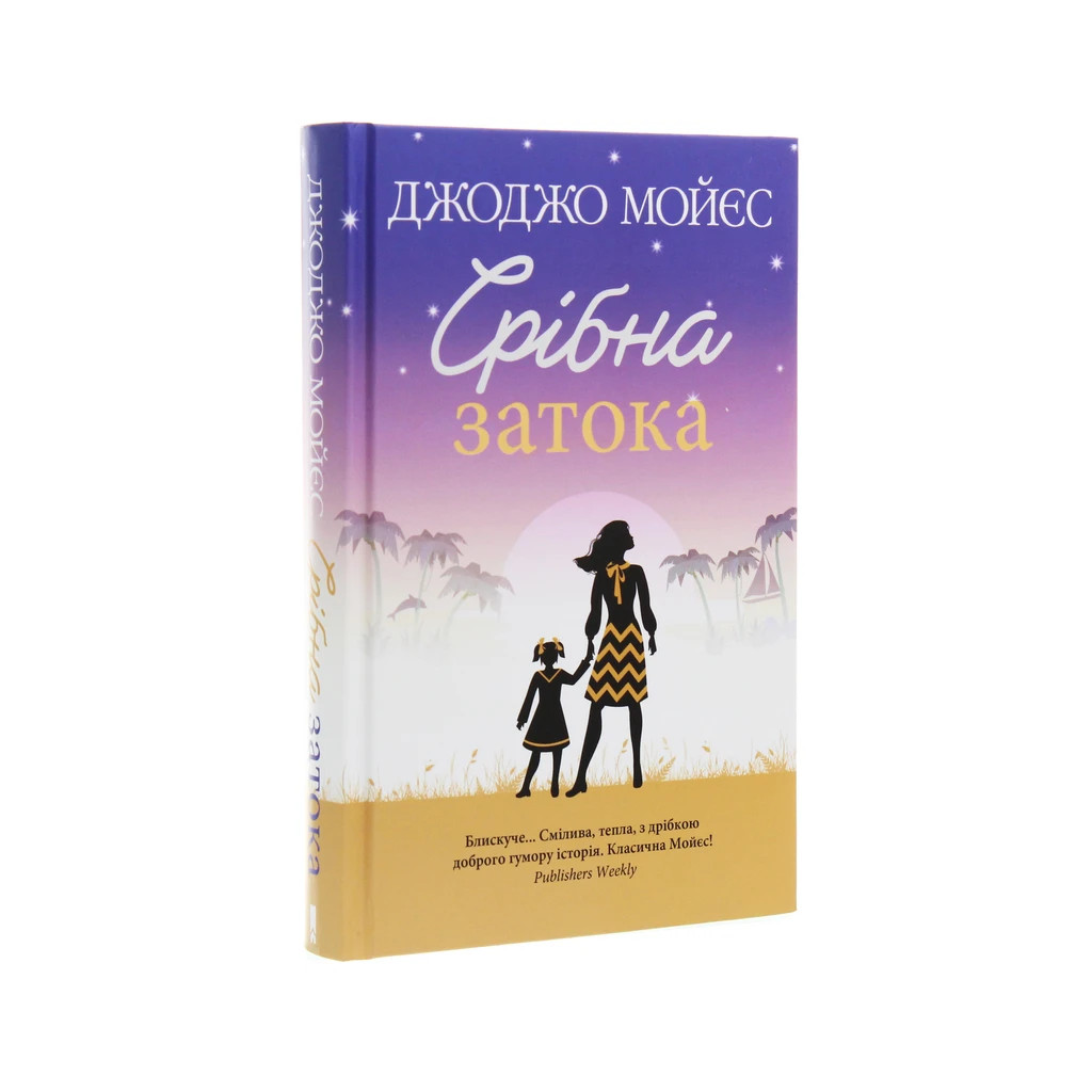 Книга Срібна затока - Джоджо Мойєс КСД (9786171276451) - зображення 3
