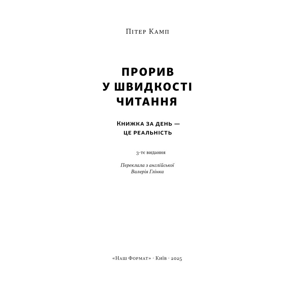 Книга Прорив у швидкості читання. Книжка за день - це реальність - Пітер Камп Наш Формат (9786178437831) - изображение 2
