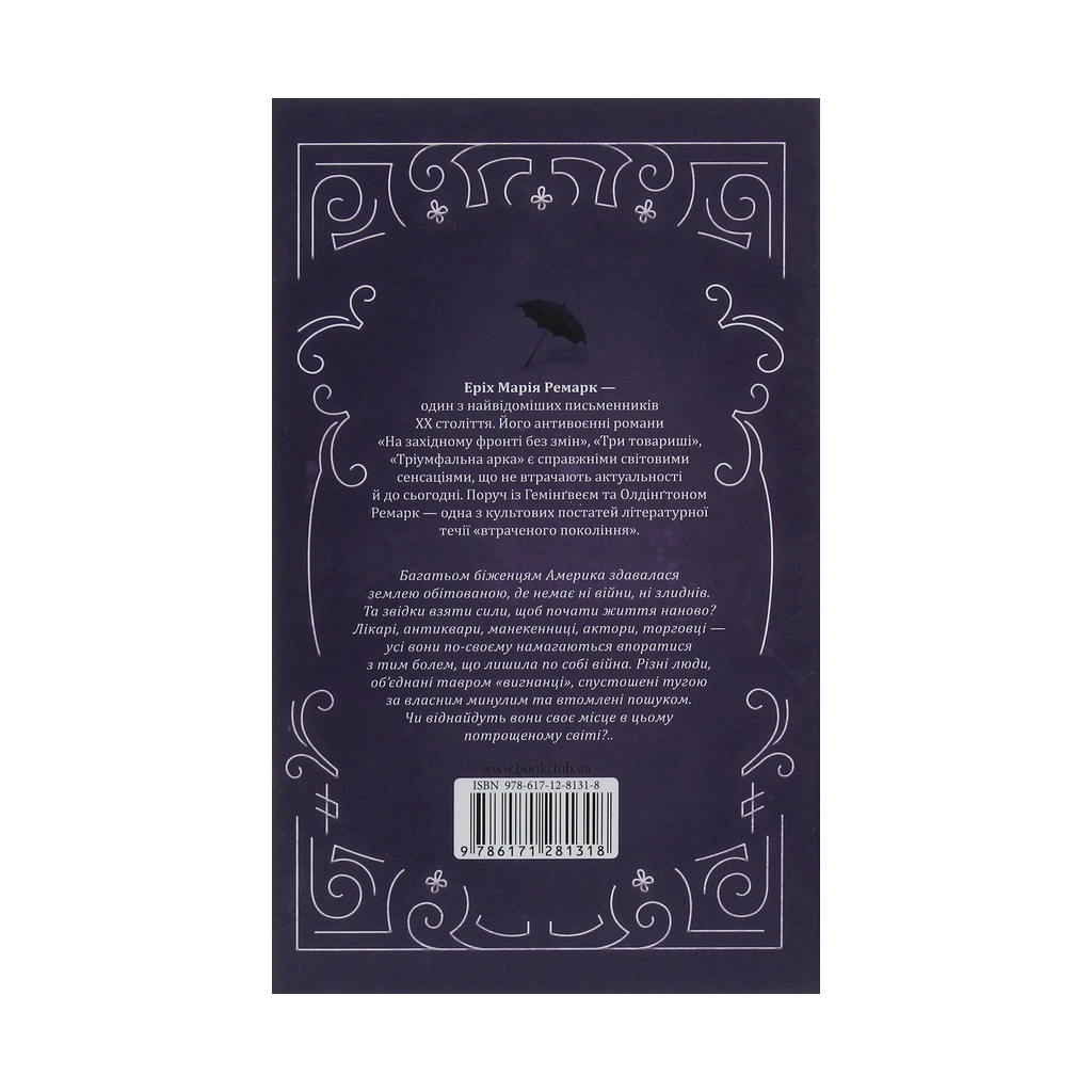 Книга Тіні в раю - Еріх Марія Ремарк КСД (9786171281318) - зображення 2