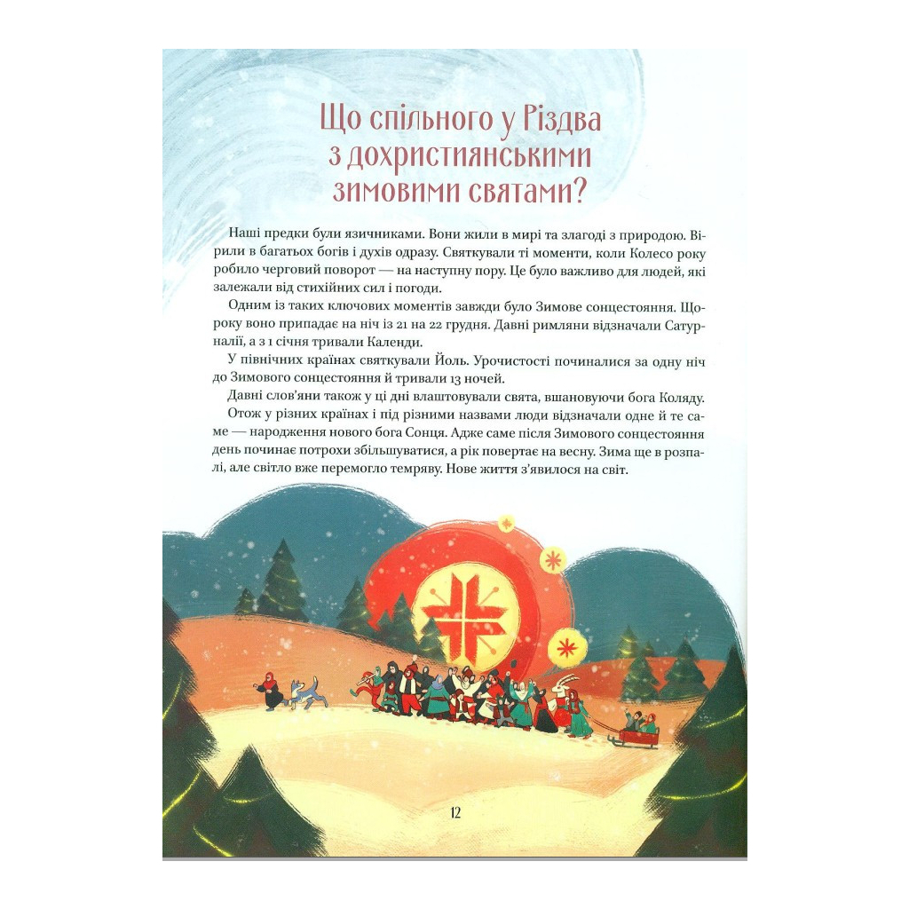 Книга Різдвяна подорож - Юліта Ран Vivat (9789669827623) - зображення 4