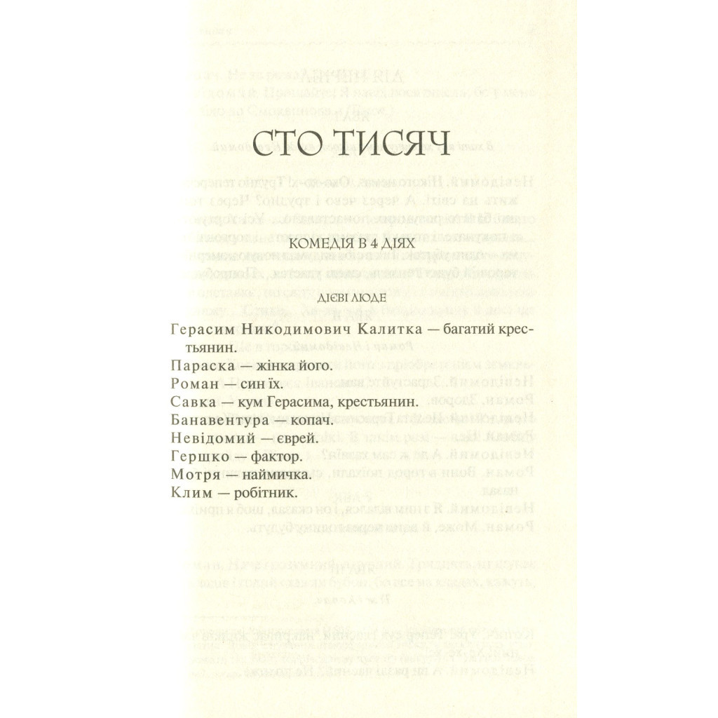 Книга Сто тисяч. Вибрані твори - Іван Карпенко-Карий КСД (9786171279117) - зображення 6
