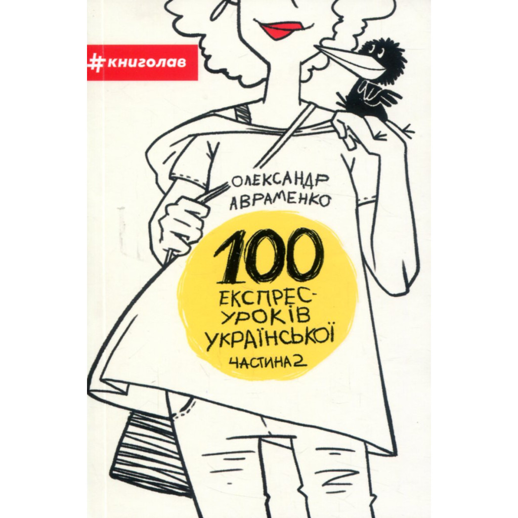Книга 100 експрес-уроків української. Частина 2 - Олександр Авраменко #книголав (9786177563036) - изображение 2