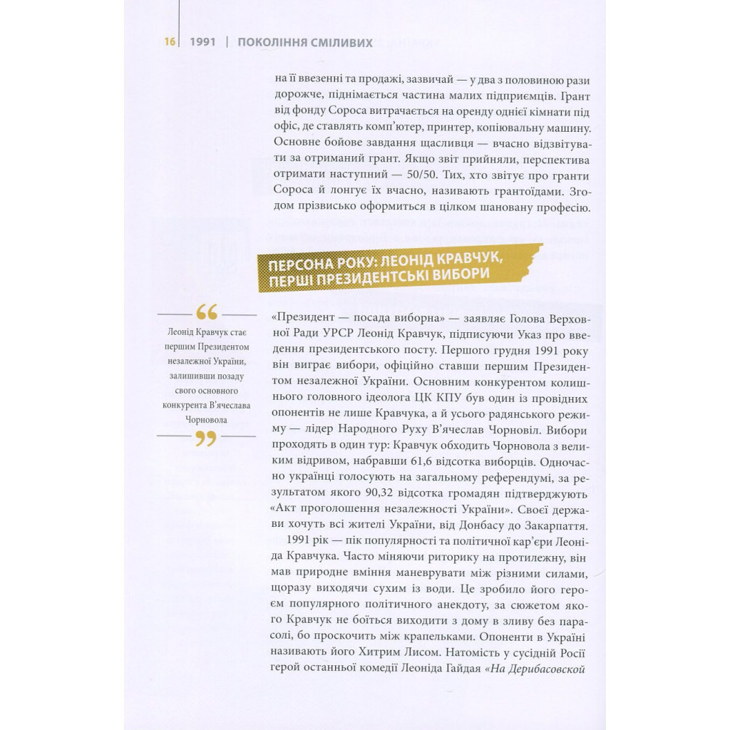 Книга Покоління сміливих. Україна. 25 років незалежності - Андрій Кокотюха Vivat (9786176906919) - зображення 11