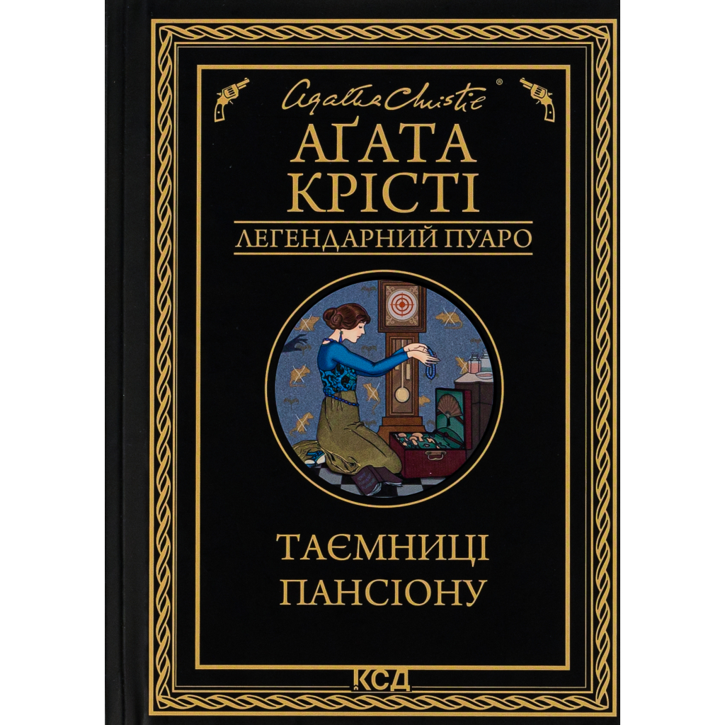 Книга Таємниці пансіону - Агата Крісті КСД (9786171501669) - изображение 1