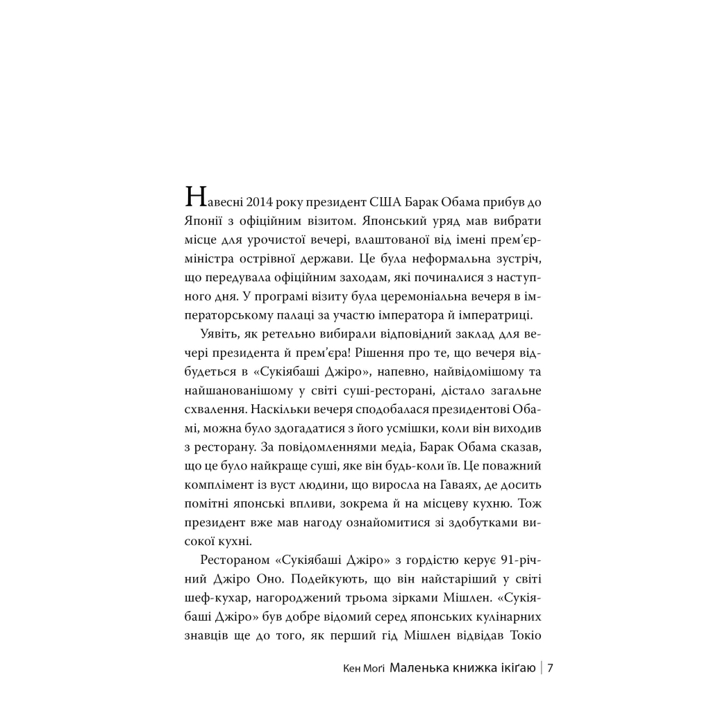 Книга Маленька книжка ікіґаю. Секрети щастя по-японському - Кен Моґі Видавництво РМ (9786178373139) - зображення 5
