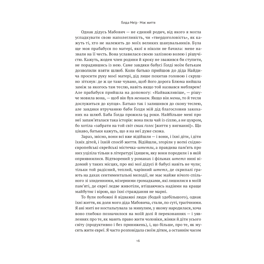 Книга Моє життя - Ґолда Меїр Наш Формат (9786177973491) - изображение 11