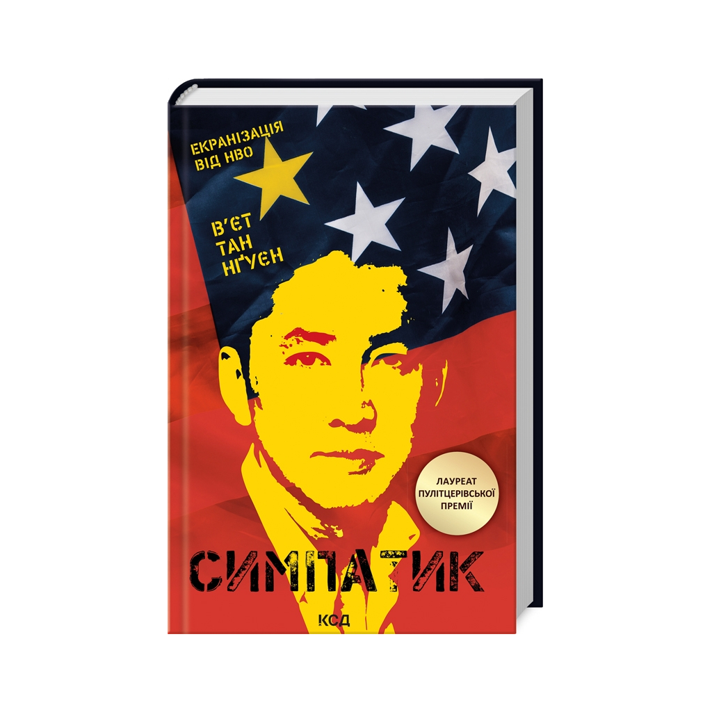 Книга Симпатик - В'єт Тан Нґуєн КСД (9786171503786) - зображення 1