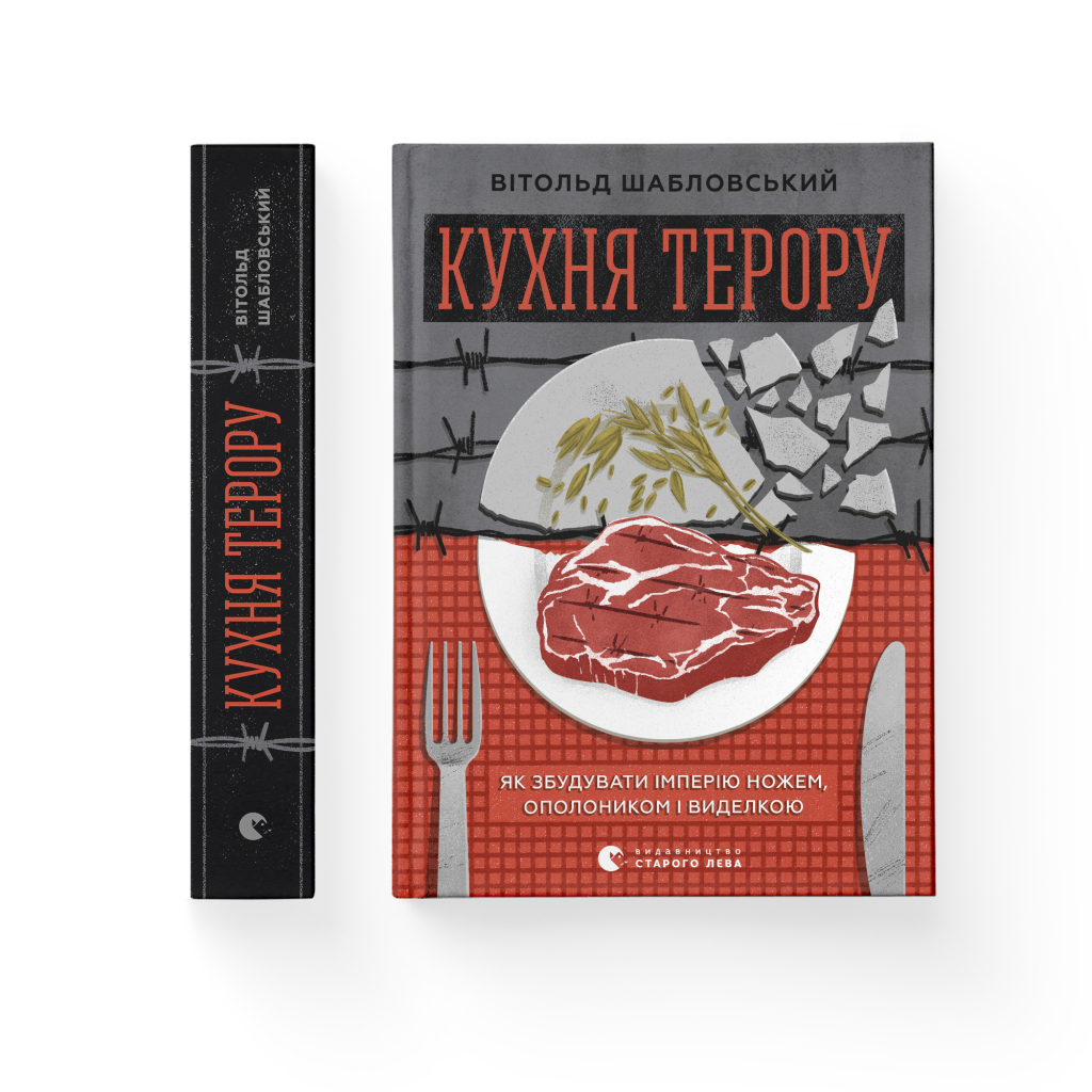 Книга Кухня терору. Або як збудувати імперію ножем, ополоником і виделкою - Вітольд Шабловський Видавництво Старого Лева (9789664480915) - зображення 2