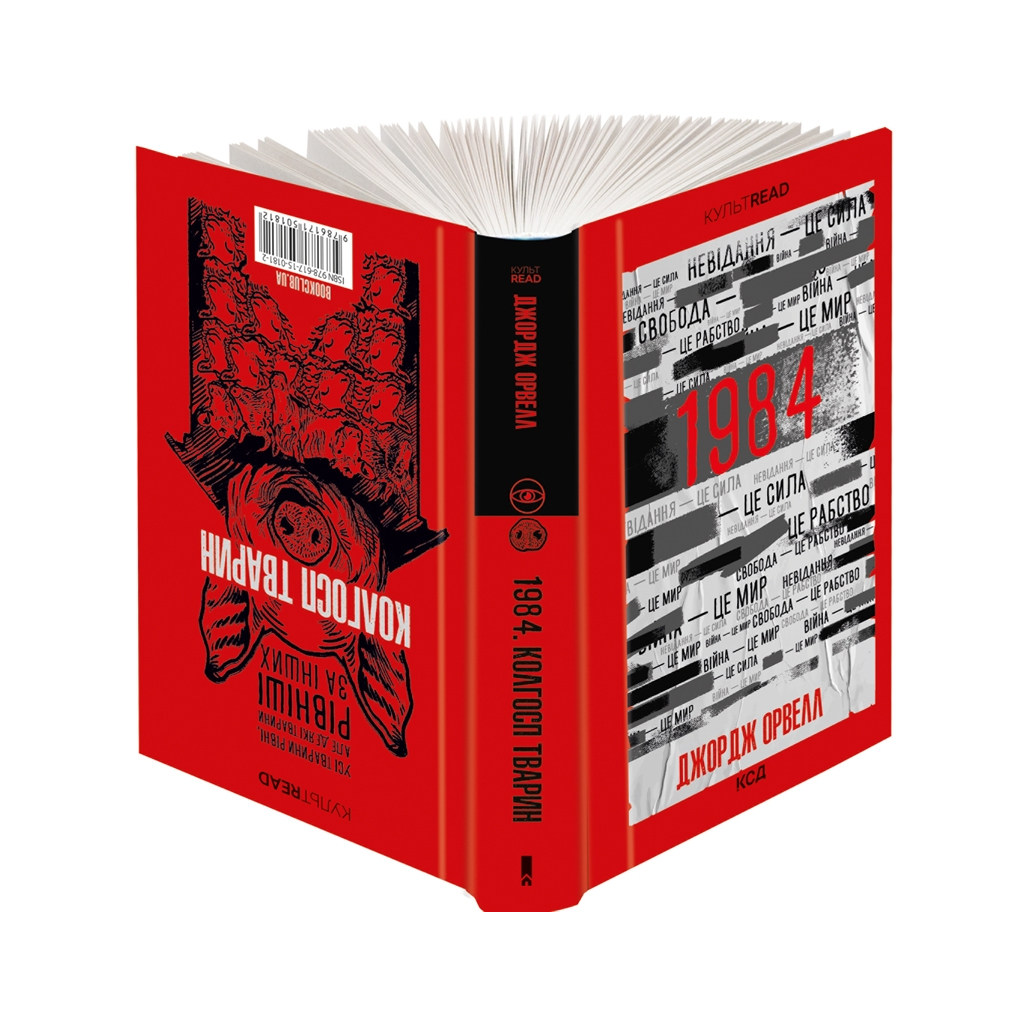 Книга 1984. Колгосп тварин - Джордж Орвелл КСД (9786171501812) - зображення 1