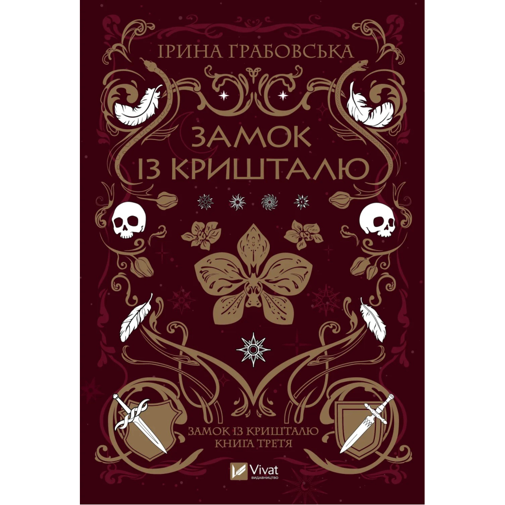 Книга Замок із кришталю - Ірина Грабовська Vivat (9786171706286) - зображення 1
