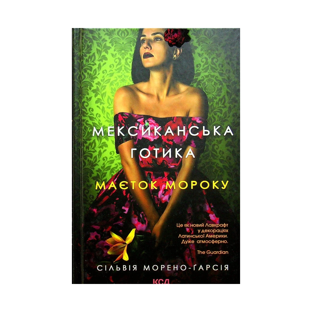 Книга Мексиканська готика - Сільвія Морено-Ґарсія КСД (9786171295780) - зображення 1
