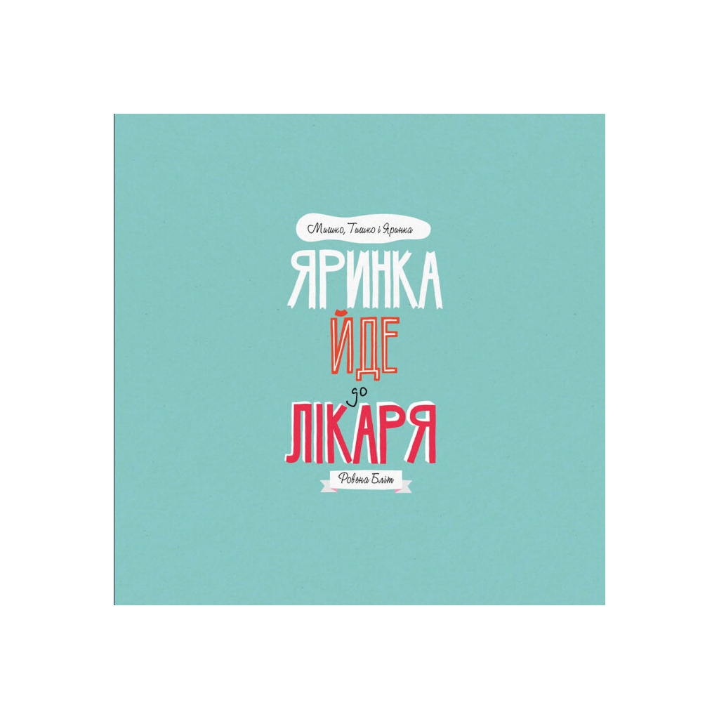 Книга Мишко, Тишко і Яринка. Яринка йде до лікаря - Ровена Бліт Жорж (9786177853021) - зображення 8