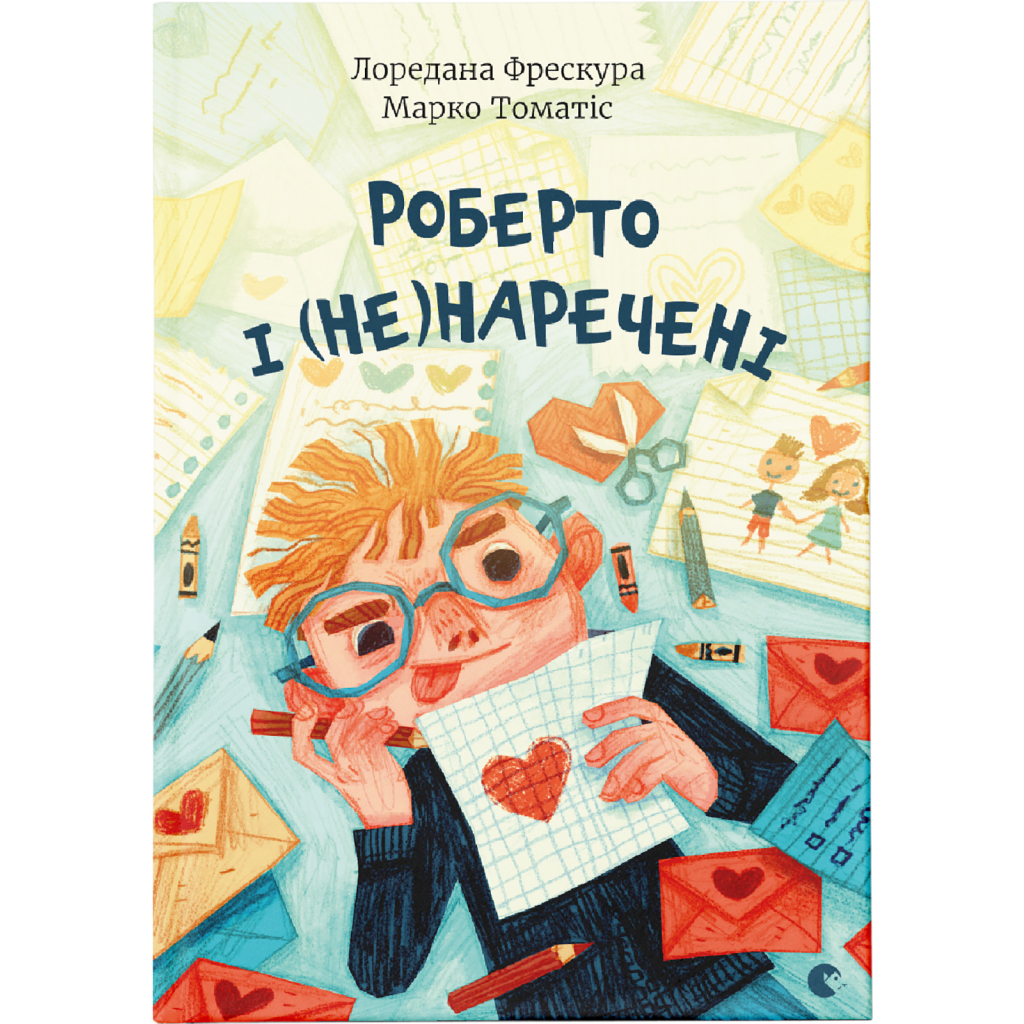 Книга Роберто і (не)наречені - Марко Томатіс, Лоредана Фрескура Видавництво Старого Лева (9789666799978) - зображення 1