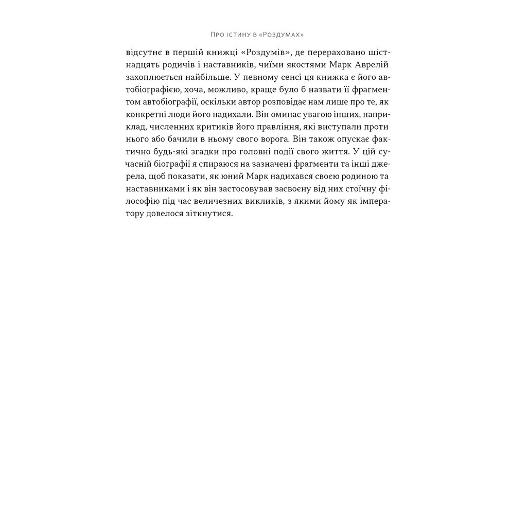 Книга Марк Аврелій. Імператор-стоїк - Дональд Робертсон Наш Формат (9786178437732) - изображение 10