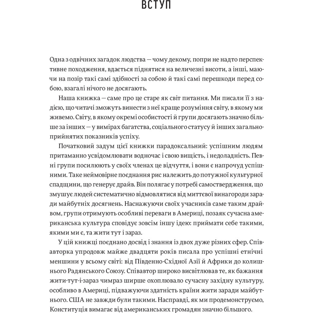 Книга Три сили. Як виховують в успішних спільнотах - Джед Рубенфельд, Емі Чуа Yakaboo Publishing (9789669763389) - изображение 7