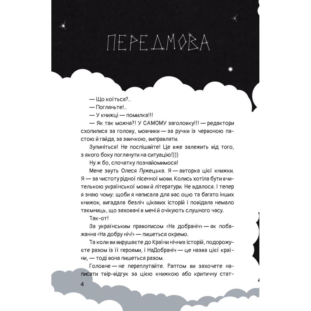 Книга Чимчикун. Історії Країни НаДобраніч - Олеся Лужецька Yakaboo Publishing (9786178222666) - зображення 2