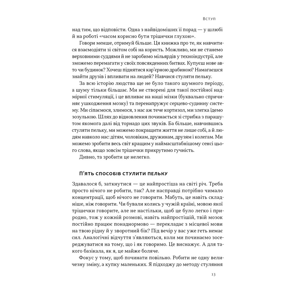 Книга Стули пельку! Як говорити менше, а отримувати більше - Ден Лайонс Наш Формат (9786178437473) - зображення 11