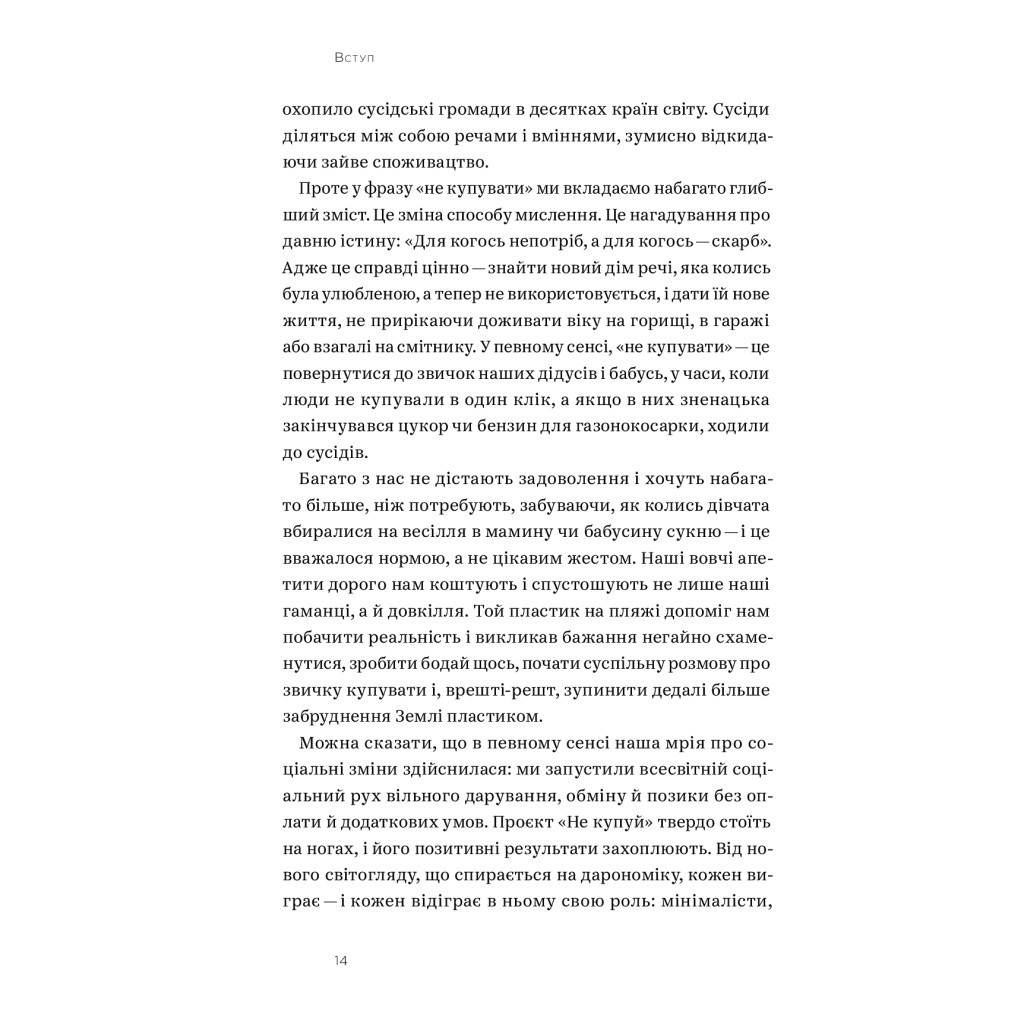 Книга Не купуй нічого, май усе. Радість витрачати менше, ділитися і робити це все усвідомлено Yakaboo Publishing (9786177544776) - зображення 11