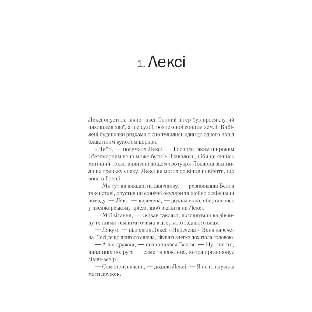 Книга Одна з дівчат - Люсі Кларк Vivat (9786171702028) - зображення 3
