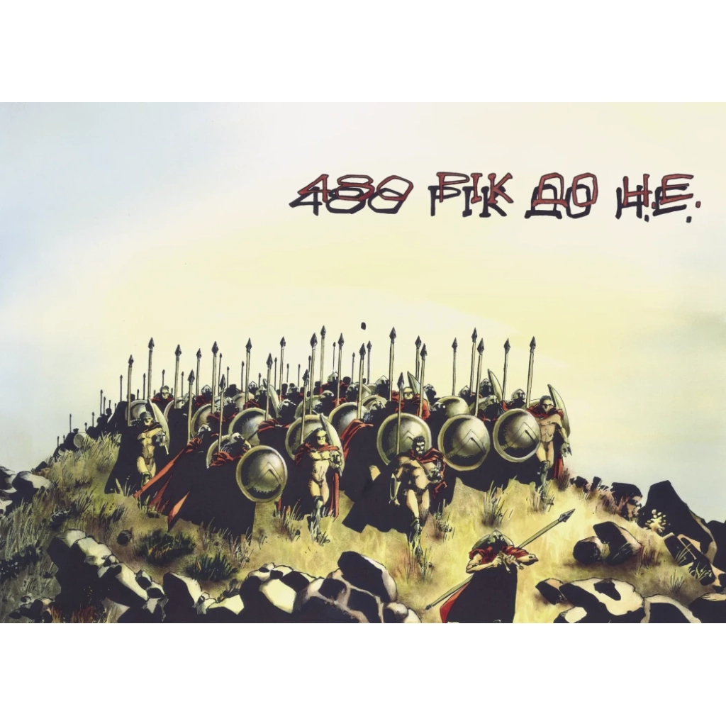 Комікс 300 (Спартанців) - Френк Міллер Varvar Publishing (9786170996367) - зображення 2