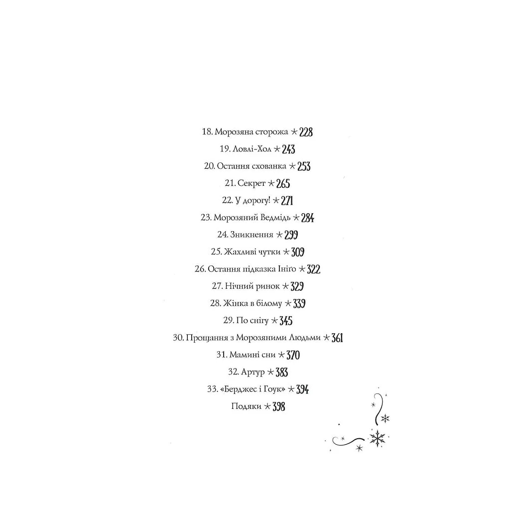 Книга Чудодійні кондитери. Морозяний Ярмарок. Книга 1 - Наташа Гастінгс Жорж (9786178023782) - зображення 5