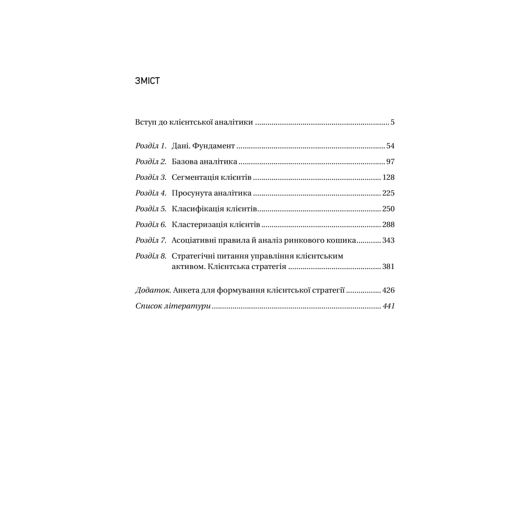 Книга Клієнтська аналітика - Ірина Чубукова Vivat (9789669821799) - зображення 3
