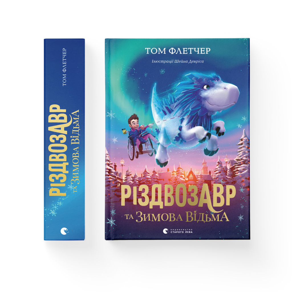 Книга Різдвозавр та Зимова Відьма. Книга 2 - Том Флетчер Видавництво Старого Лева (9786176797425) - зображення 2