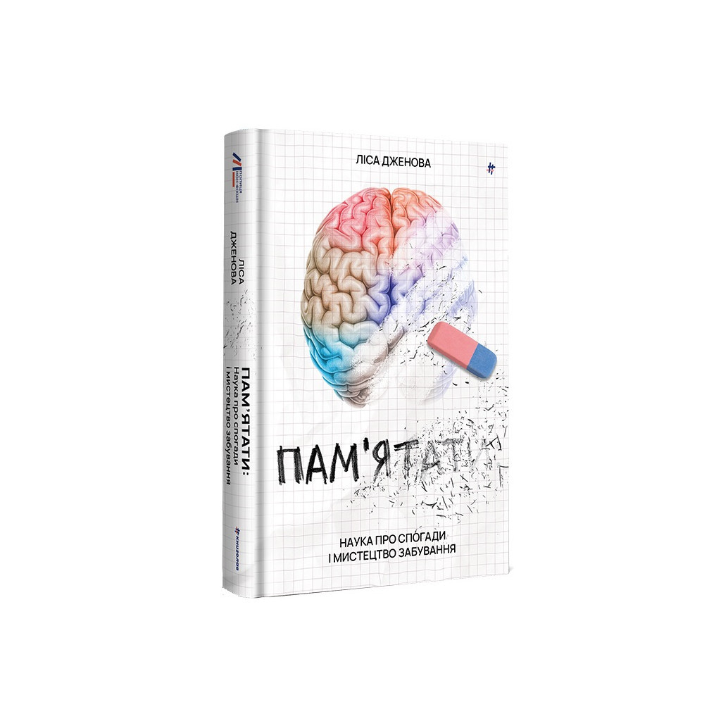 Книга Пам'ятати. Наука про спогади і мистецтво забування - Ліса Дженова #книголав (9786178286217) - зображення 1
